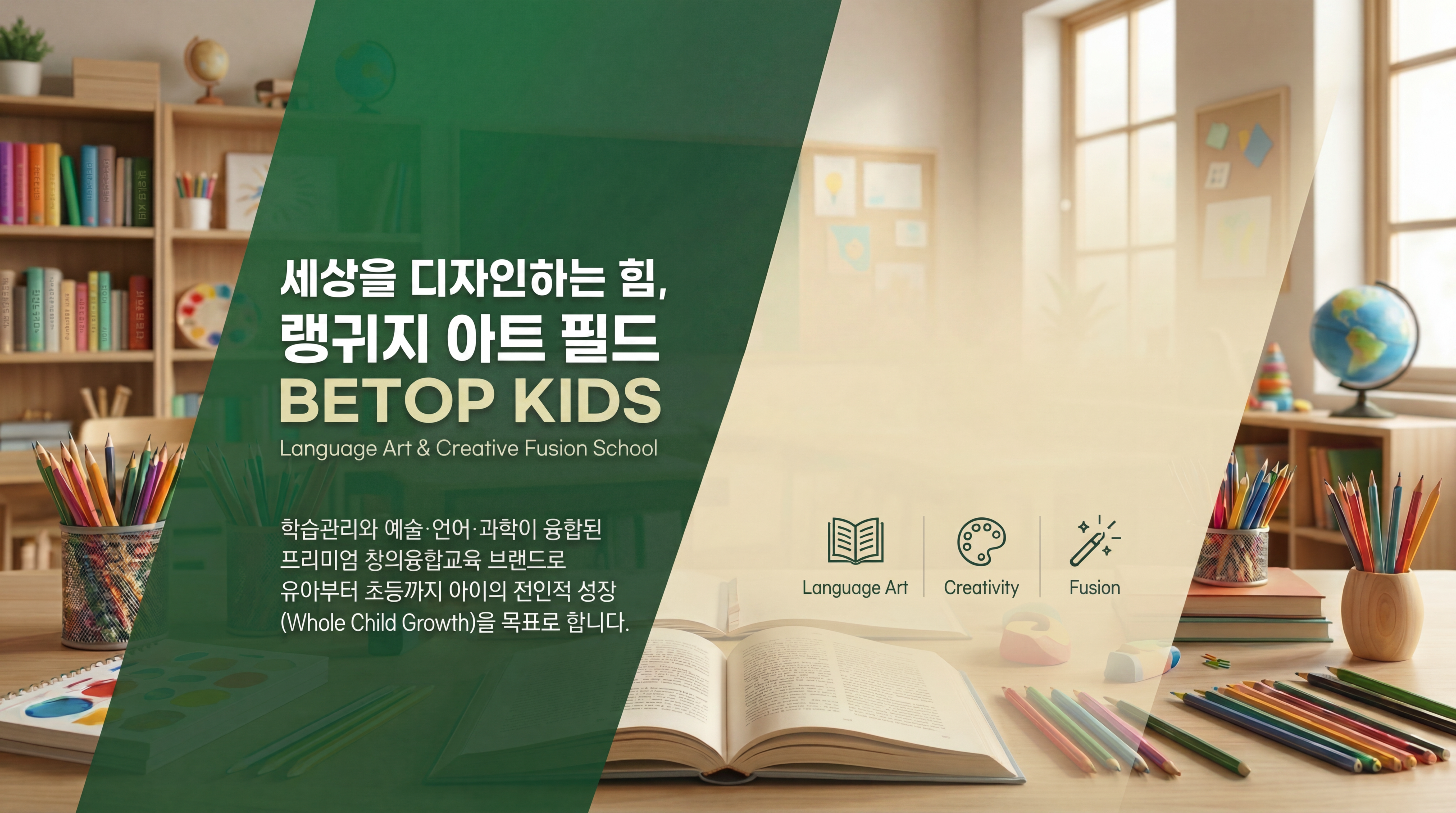 세상을 디자인하는 힘에 투자하세요, 랭귀지아트필드 BETOP KIDS입니다.