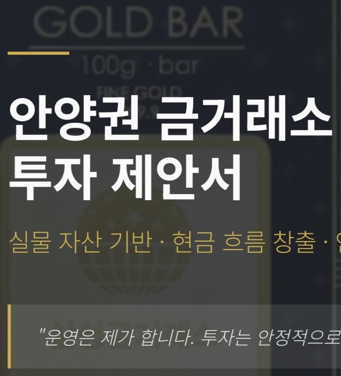 제가 직접 운영합니다. 안양 금거래소 투자자 모집